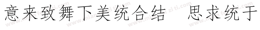 IdeaFonts QingLiFangSong字体转换